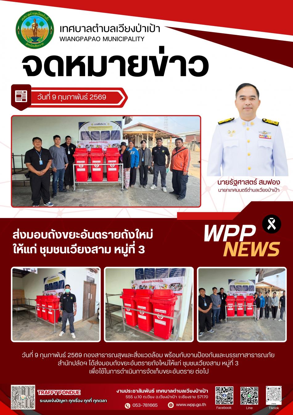 ส่งมอบถังขยะอันตรายถังใหม่ ให้แก่ ชุมชนเวียงสาม หมู่ที่ 3