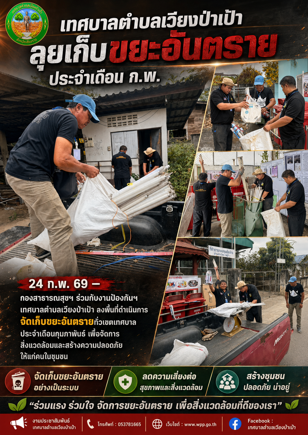 เทศบาลตำบลเวียงเวียงป่าเป้า ลุยเก็บขยะอันตรายประจำเดือน ก.พ. 2569