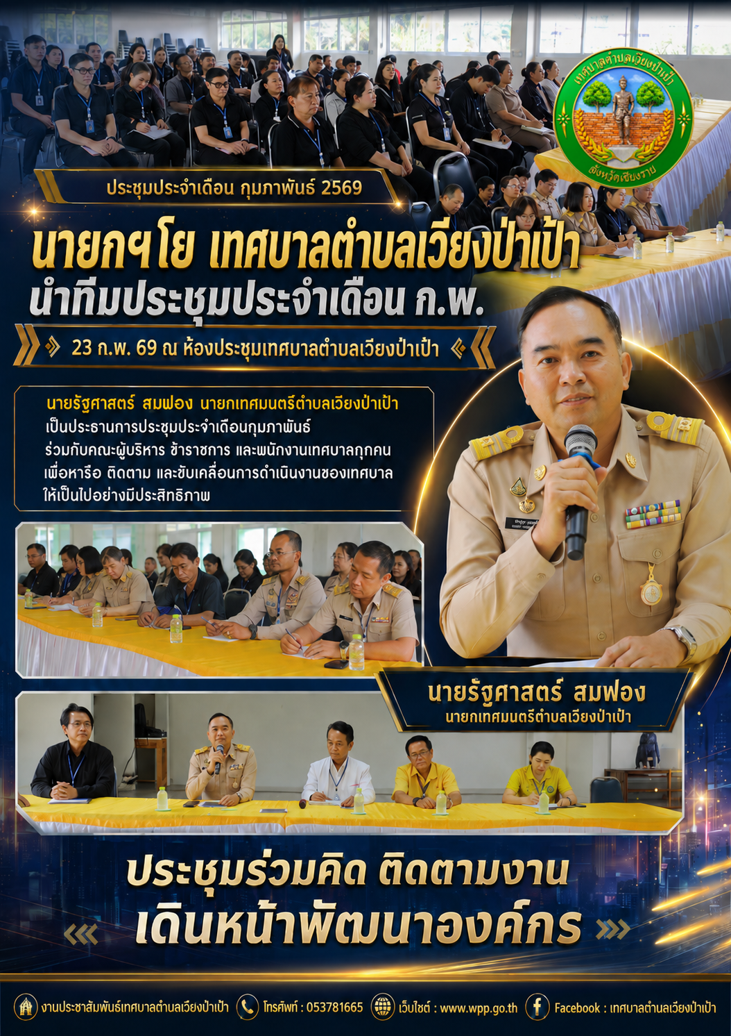 ประชุมประจำเดือน กุมภาพันธ์ 2569