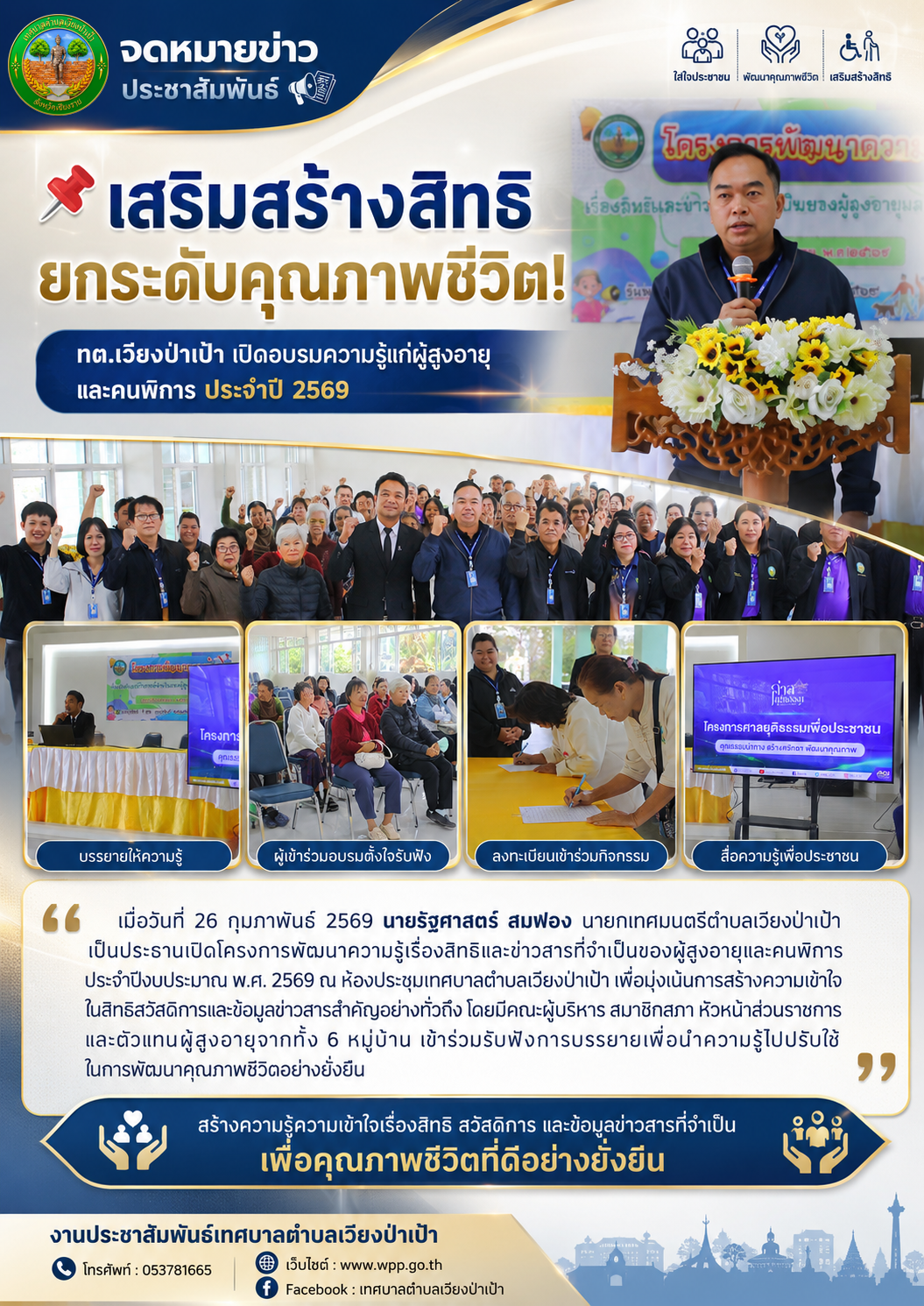 เสริมสร้างสิทธิ ยกระดับคุณภาพชีวิต! ทต.เวียงป่าเป้า เปิดอบรมความรู้แก่ผู้สูงอายุและคนพิการ ประจำปี 2569 