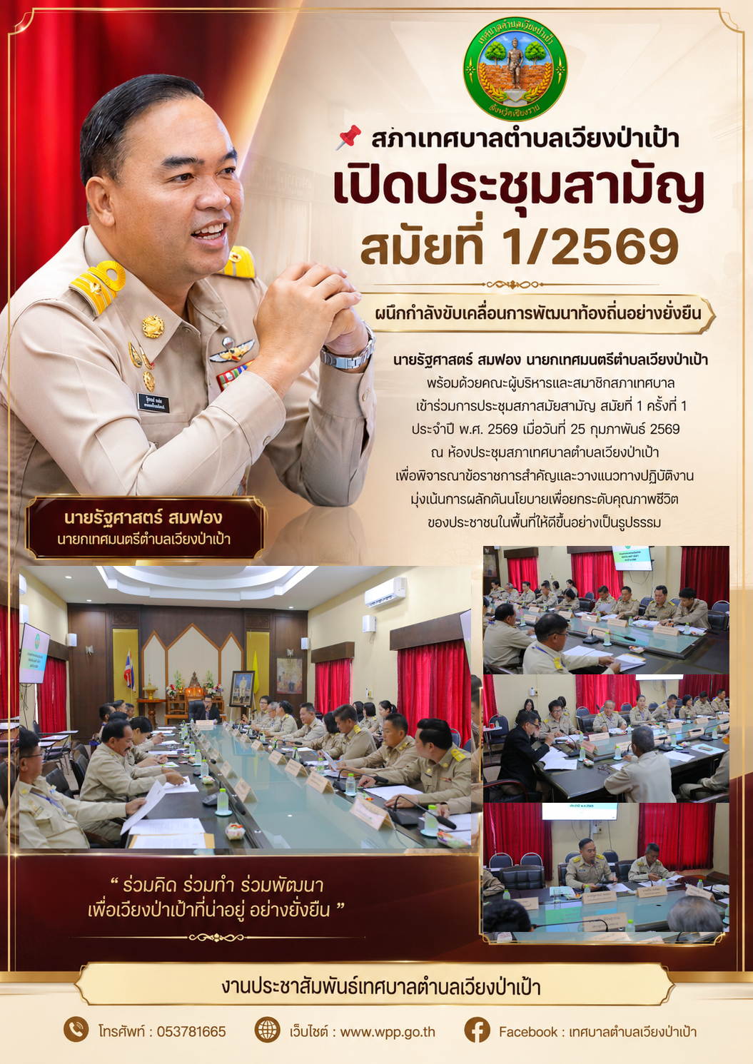 สภาเทศบาลตำบลเวียงป่าเป้า เปิดประชุมสามัญ สมัยที่ 1/2569 ผนึกกำลังขับเคลื่อนการพัฒนาท้องถิ่นอย่างยั่งยืน 
