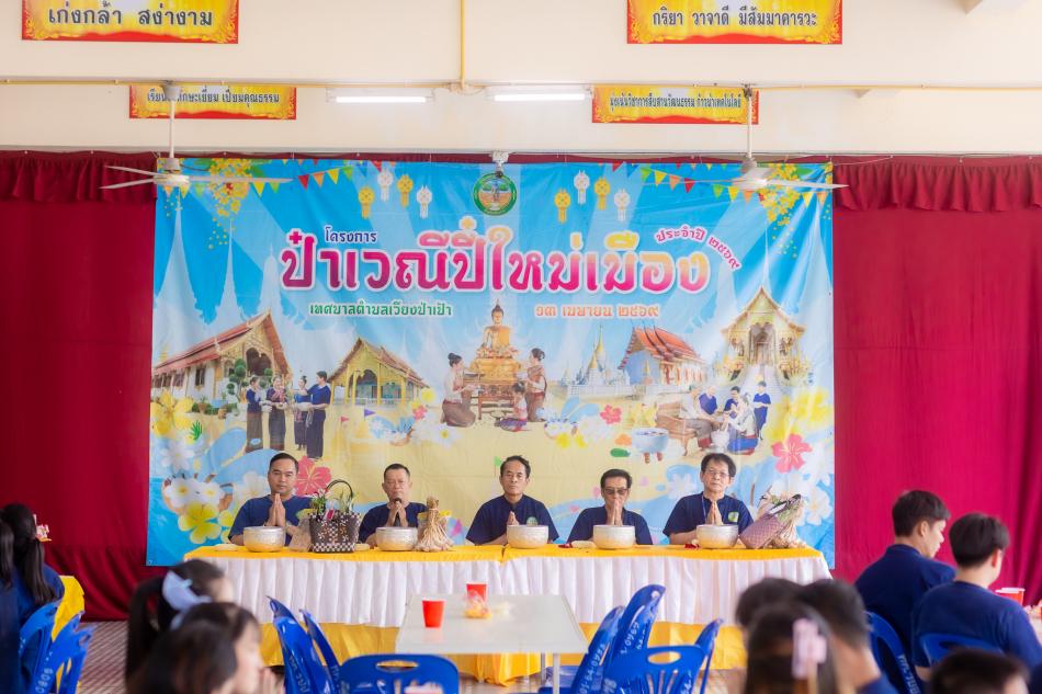 เทศบาลตำบลเวียงป่าเป้า จัดพิธีรดน้ำดำหัวขอพรคณะผู้บริหาร สืบสานฮีตฮอย "ป๋าเวณีปี๋ใหม่เมือง" ประจำปี 2569 หัวหน้าส่วนราช ข้าราชการ และพนักงานเทศบาลทุกคน พร้อมด้วยผู้นำชุมชนต่างๆ ร่วมกันจัดพิธีรดน้ำดำหัวและขอพร นายรัฐศาสตร์ สมฟอง นายกเทศมนตรีตำบลเวียงป่าเป้า และคณะผู้บริหาร เนื่องในเทศกาลสงกรานต์หรือปีใหม่เมือง ประจำปี 2569 พิธีจัดขึ้นอย่างอบอุ่นตามแบบแผนประเพณีล้านนา เพื่อเป็นการแสดงความเคารพมุทิตาจิต และขอขมาลาโทษต่อสิ่งที่ได้ล่วงเกินในรอบปีที่ผ่านมา พร้อมรับคำอวยพรเพื่อความเป็นสิริมงคล เป็นขวัญและกำลังใจในการปฏิบัติงานเพื่อพี่น้องประชาชนในเขตพื้นที่ต่อไป บรรยากาศภายในงานเต็มไปด้วยความสุข รอยยิ้ม และความผูกพันของครอบครัวเทศบาลตำบลเวียงป่าเป้า